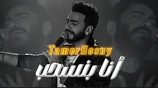 أنا بنسحب   تامر حسني                                             دندنها