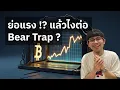 Download Lagu ลุ้นย่อลึกให้เกิด Bear Trap แล้วไปทำจุดสูงสุดใหม่