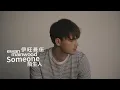 Download Lagu 伊旺曼伍 Ewan Mainwood - Someone (華納官方歌詞中字版)