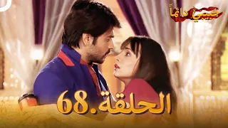 حبيبي دائما الحلقة 68 