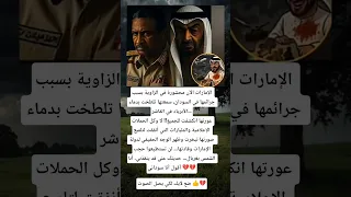 الإمارات الآن محشورة في الزاوية بسبب جرائمها في السودان سمعتها تلطخت بدماء الأبرياء في الفاشر 