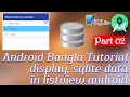 Android Bangla Tutorial Part 02 display sqlite data in listview android Android Studio