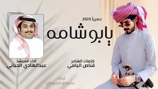 يابو شامه عبدالهادي الحبابي قناص اليامي حصريا اجمل شيلة طرب 2025 