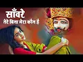 Download Lagu Ekadashi Special - Khatu Shyam Bhajan | Baba Shyam Bhajan | Live Khatu Shyam Bhajan 2025