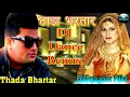 Lagu Thada Bhartar (ठाडा भरतार)  Electro Dance Remix By Dj Satyam Allahabad
