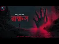 Lagu রাক্ষস!! (ভয়ের গল্প)!! - @mhstation | Sayak Aman | Ujjwal Ghosh | Horror