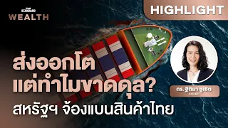 เจาะไทยขาดดุลการค้า 10 เดือนติด แต่ดีลเจรจาภาษีสหรัฐฯ ไม่จบ ความเสี่ยงคืออะไร | THE STANDARD WEALTH