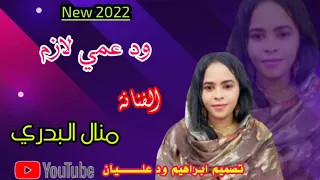 جديد 2022 الفنانة منال البدري ود عمي لازم 