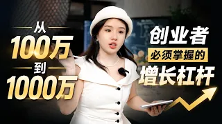从0到千万规模，女性创业者如何突破增长瓶颈？商业认知决定你的财富上限