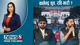 TODAY 8 PM NEWS🔴जेनजी एक वर्षको समयरेखा। गतवर्षको स्मृतिमा के ? प्रतिवेदन चर्चा। NEWS24TV/2026/09/08
