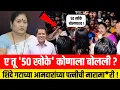 Download Lagu ए तू '50 खोके' कोणाला बोलली ? शिंदे गटाच्या आमदारांच्या पत्नीची मारामा*री ! Mansi Dalvi