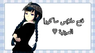 كيفية فتح ملابس ساكورا الصينية  كيفية فتح ملابس ساكورا الصينية