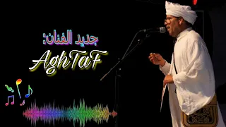 جديد الفنان الكبير أغطاف                             دندنها