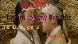 100 day my prince ep 4 part 1 100 day my prince drama in tamil 100 day my prince drama explanation
