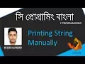 C programming - Printing string manually character by character