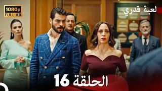 لعبة قدري الحلقة 16 Arabic Dubbed 