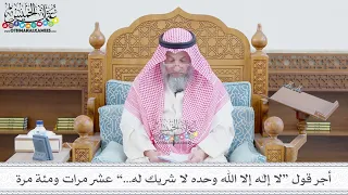       أجر قول  لا إله إلا الله وحده لا شريك له     عشر مرات ومئة مرة   عثمان الخميس دندنها