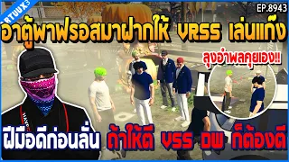 เมื่ออาตู้พาฟรอสมาฝากให้ VRSS เล่นแก๊ง ฝีมือดีก่อนลั่น ถ้าให้ตี VSS DW ก็ต้องตี | GTA V | EP.8943