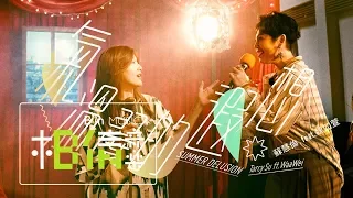 蘇慧倫 Tarcy Su 氣溫37度的遐想 Summer Delusion Feat 魏如萱Waa Wei Official Music Video 