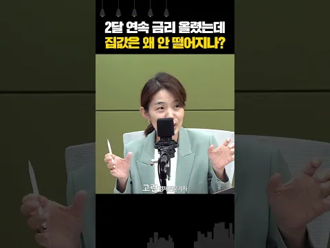 2달 연속 금리 올렸는데 집값은 왜 안 떨어지나?