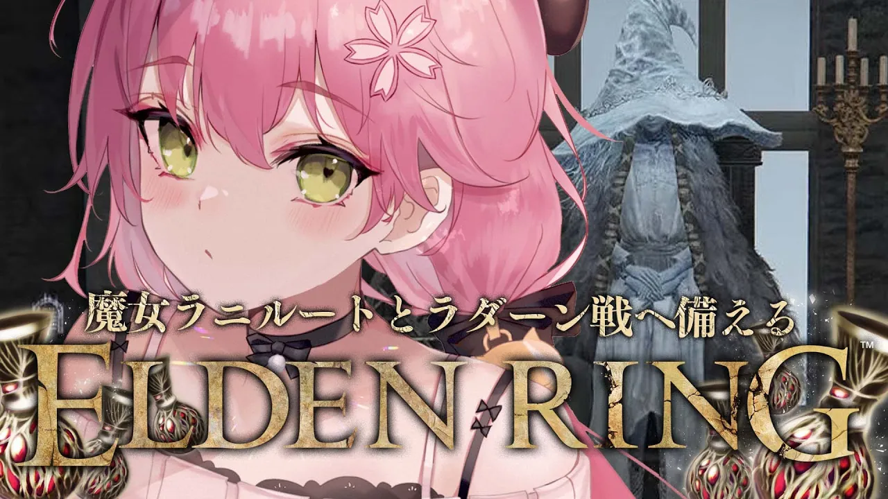 【  ELDEN RING 】ラニたんとラダーン戦に備えてﾎﾟﾝﾃﾞﾝﾘﾝｸﾞ【ホロライブ/さくらみこ】※ネタバレあり