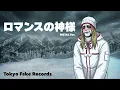 Kohmi Hirose - Romance no Kamisama (Euphoric Speed Metal AI Cover) | Tokyo Fake Records