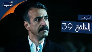 مسلسل البحر الأسود الحلقة 39 مترجم الموسم الأول 