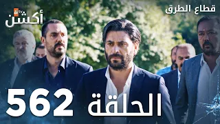 مسلسل قطاع الطرق الحلقة 562 الموسم السادس Eşkıya Dünyaya Hükümdar Olmaz 