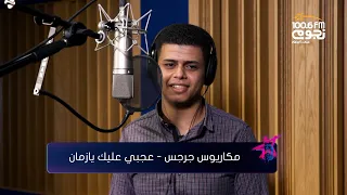                                     رامي صبري   عجبي عليك يا زمان  بصوت مكاريوس جرجس  دندنها