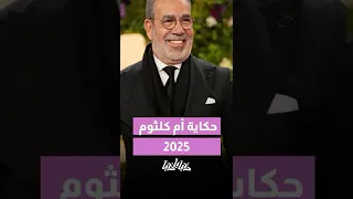 من كواليس الفن إلى أسطورة الغناء د مدحت العدل يروي حكاية أم كلثوم كما لم ت رو من قبل 