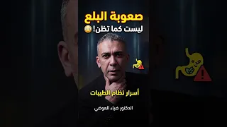صعوبة البلع ليست كما تظن    أسرار نظام الطيبات للدكتور ضياء العوضي دندنها