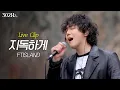 Download Lagu [302Hz] 이홍기 'FTISLAND - 지독하게' Live Clip