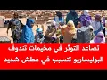Download Lagu غضب شديد بين عناصر البوليساريو :نصف ساكنة مخيمات تندوف عطشانين بدون ماء شرب