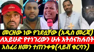 ላይቭ ቁርባን ተጠንቀቁ መርዘው ነው የሸኟቸው ለአይሁድ በተነገረ ትምህርት አትሳቱ 