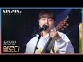 Lagu 윤딴딴 Yun DDan DDan ; Melody _문화콘서트 난장 | 광주MBC_20210425