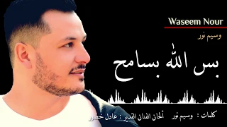 وسيم نور يا بتاع المصالح Waseem Nour 