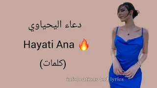 دعاء اليحياوي حياتي انا كلمات 