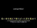 [가사/해석]androp－Hikari