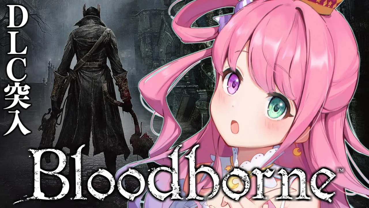 【 Bloodborne 】パリィなし完全初見のDLC突入！『ブラッドボーン』に挑戦してみるのら！＃５【姫森ルーナ/ホロライブ】