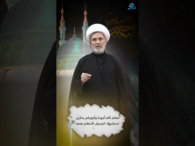 ⁣أعظم الله اجورنا واجوركم بذكرى استشهاد الرسول الاعظم محمد صلى الله عليه وآله