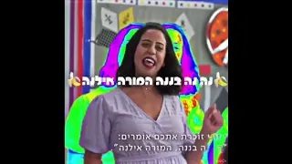 שקשוקה נה נה בננה המורה אילנה מצחיק כאן חינוכית שקשוקה 