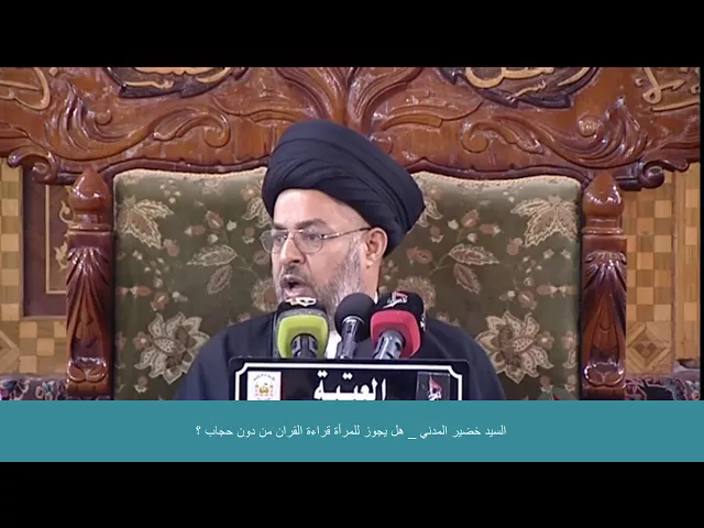 ⁣السيد خضير المدني _ هل يجوز للمرأة قراءة القران من دون حجاب ؟