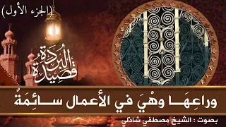 قصيدة البردة للإمام البوصيرى رضى الله عنه بصوت مصطفى شاذلى الجزء الأول 