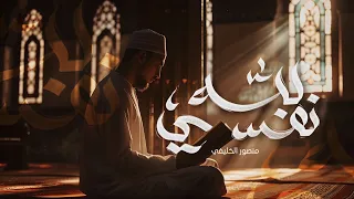 لل  ه  نف سي   منصور الخليفي        دندنها