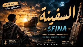 السفينة             يا سفينة الأحلام    حالنا شكون بحالو  دندنها