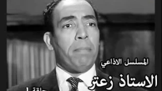 Ismail Yassine Comedy Series Ostaz Zaatar Episode 1  Ismail Yassine Comedy Series Ostaz Zaatar Episode 1