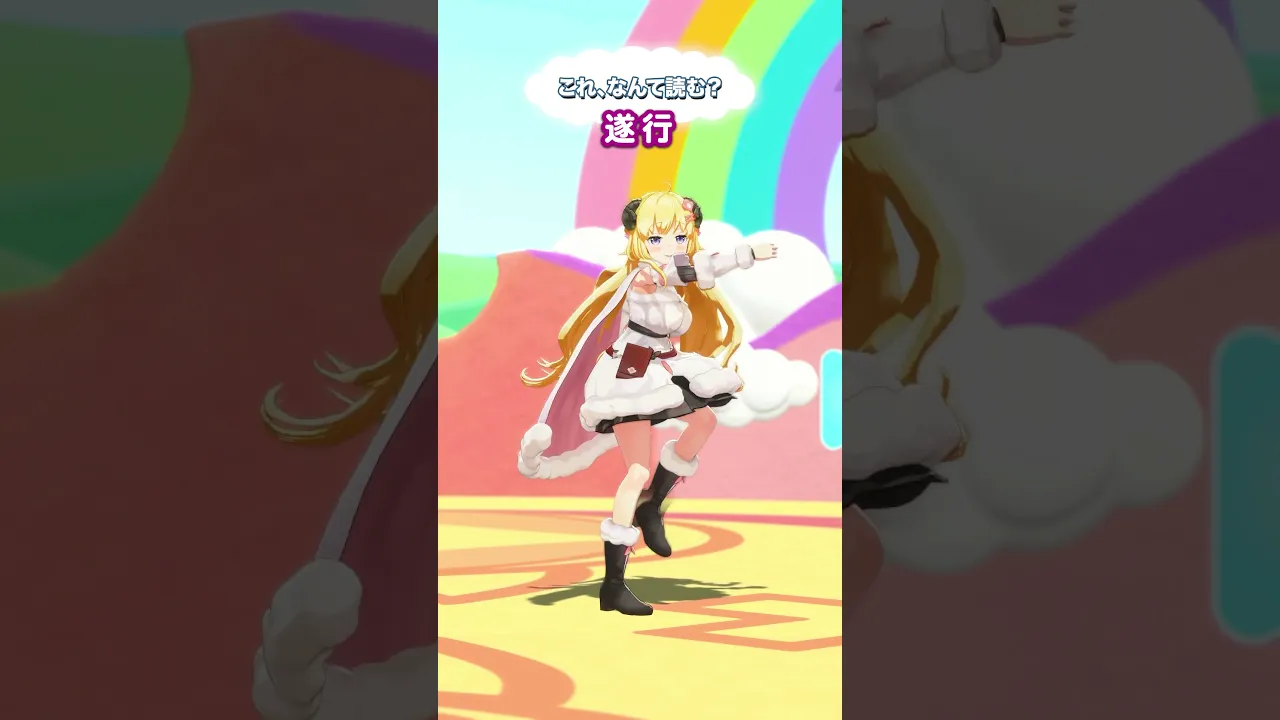 「遂行」なんて読むでしょう？【 #今日のわため 】 #shorts #hololive  #vtuber