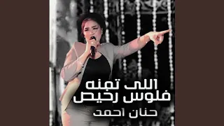 اللى تمنه فلوس رخيص 