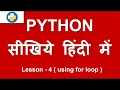 for loop in Python in 5 minutes Lesson - 4 Python in Hindi