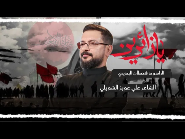 ⁣قصيدة المشاية | يازائرين I الرادود قحطان البديري  | ليلة 18 محرم 1447 | انتاج حسينية داود العاشور
